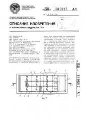 Устройство для укладки и уплотнения строительных смесей (патент 1310217)