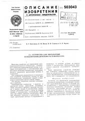 Устройство для определения холодопроизводительности компрессора (патент 503043)