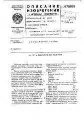 Состав для глазурования изоляторов (патент 675039)