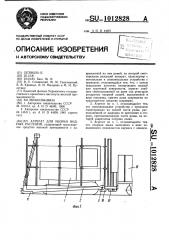 Агрегат для уборки водных растений (патент 1012828)