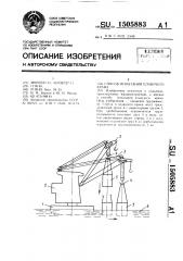 Способ испытания плавучего крана (патент 1505883)