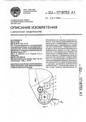 Приспособление к зерноуборочному комбайну для измельчения и разбрасывания соломы (патент 1718753)