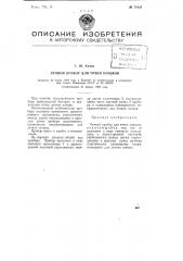 Ручной прибор для точки коньков (патент 78809)