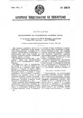 Приспособление для регулирования солнечных силовых установок (патент 29679)