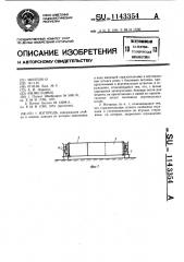 Изгородь (патент 1143354)