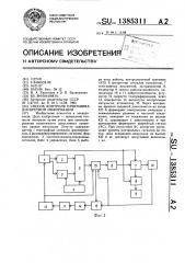 Способ контроля приемника дискретной информации (патент 1385311)