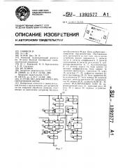 Устройство для быстрого преобразования фурье (патент 1392577)