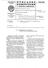 Устройство для измерения температуры газообразной среды (патент 742726)