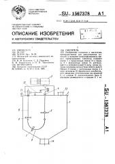 Смеситель (патент 1567378)