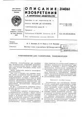 Патент ссср  314061 (патент 314061)