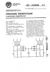 Двухдвигательный электропривод (патент 1410258)
