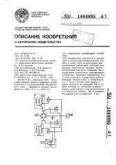 Аналоговое запоминающее устройство (патент 1444895)