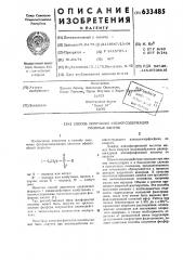 Способ получения фосфорсодержащих сложных эфиров (патент 633485)
