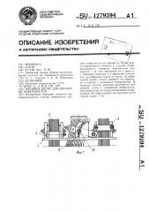 Торцовая щетка для обработки поверхностей (патент 1279594)