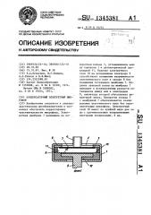 Конденсаторный электретный микрофон (патент 1345381)