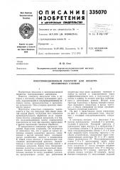 Патент ссср  335070 (патент 335070)