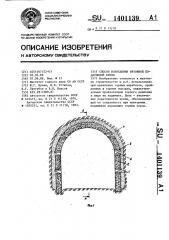 Способ возведения бетонной податливой крепи (патент 1401139)