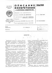 Патент ссср  356789 (патент 356789)