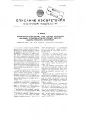 Устройство для автоматического пуска установок телемеханики, работающих по распределительному принципу избирания объектов управления и сигнализации (патент 101949)