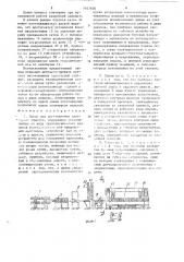 Линия для изготовления арматурных изделий (патент 1447605)