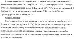 Применение производных анилина в качестве ингибиторов фосфодиэстеразы 4 (патент 2321583)