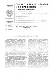 Станок для гибки трубных панелей (патент 562345)