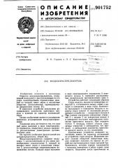 Воздухораспределитель (патент 901752)