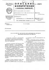 Устройство для контроля коэффициентов передачи двоичных делителей напряжения (патент 478272)