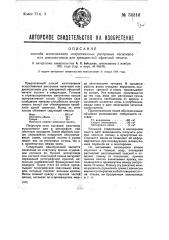 Способ изготовления искусственных растровых негативов или диапозитивов для трехцветной офсетной печати (патент 34316)