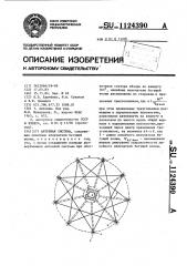 Антенная система (патент 1124390)