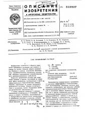 Прядильный раствор (патент 519507)