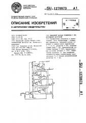 Выходной каскад усилителя с индуктивной нагрузкой (патент 1270873)