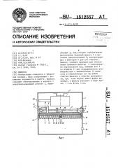 Пылесос (патент 1512557)