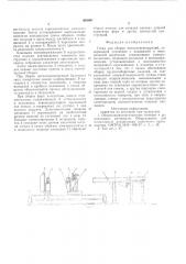 Стенд для сборки металлоконструкций (патент 583907)