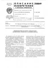 Автоматический регулятор концентрации целлюлозной, древесной и бумажной массы (патент 258849)