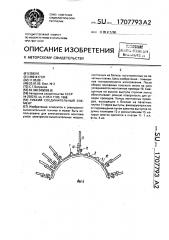 Гибкий соединительный элемент (патент 1707793)