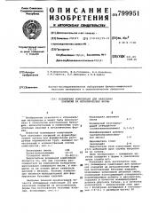 Полимерная композиция для нанесенияпокрытий ha металлические формы (патент 799951)