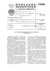 Быстродействующее коммутационное устройство (патент 731588)