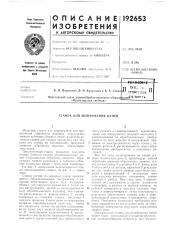 Станок для шлифования цепей (патент 192653)