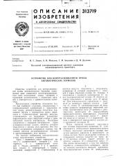 Устройство для централизованной пробы автоматических тормозов (патент 313719)