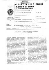 Устройство для регулирования толщины листового материала (патент 246080)