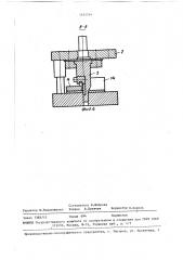 Штамп для изготовления петель (патент 1454554)