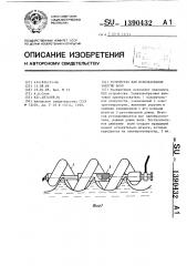 Устройство для использования энергии волн (патент 1390432)
