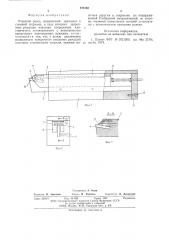 Отрезной резец (патент 576163)
