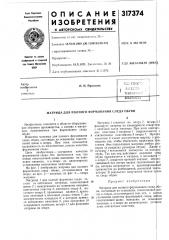 Патент ссср  317374 (патент 317374)