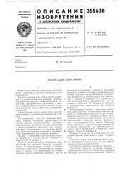 Кассета для сбора монет (патент 355638)