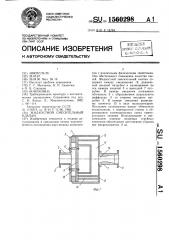 Жидкостной смесительный клапан (патент 1560298)