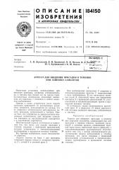 Агрегат для введения присадки в топливо при заправке самолетов (патент 184150)