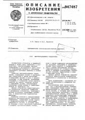 Быстроразъемное соединение (патент 947487)