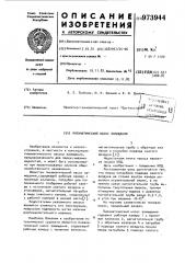 Пневматический насос замещения (патент 973944)